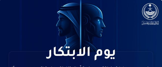 إمارة عسير تُقيم فعاليات #يوم_الابتكار وتدعو لتقديم الأفكار والمقترحات الإبتكارية