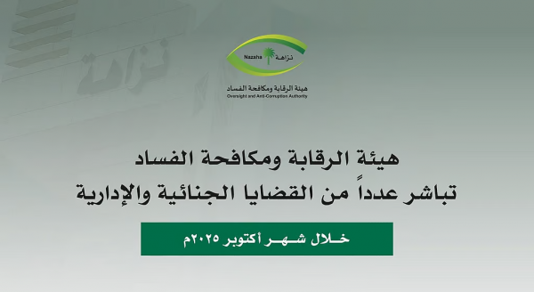 نزهة إيقاف 100 متورط في قضايا "رشوة واستغلال نفوذ" و5 وزارات في الواجهة