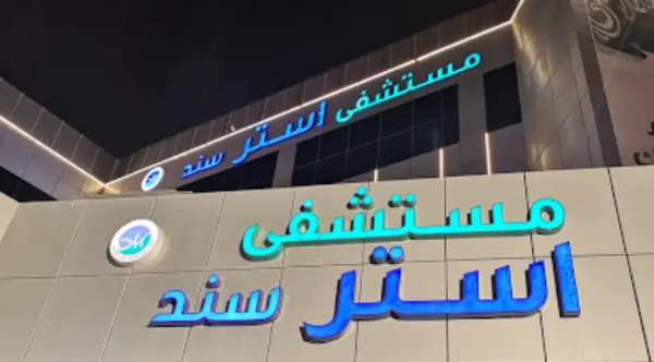 مستشفى أستر ساند المقطع المتداول لا يُمثل قيم ومبادئ المستشفى