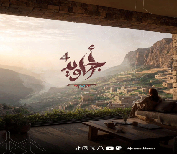 أجاويد 4 تستعد للانطلاق في عسير غدًا الثلاثاء