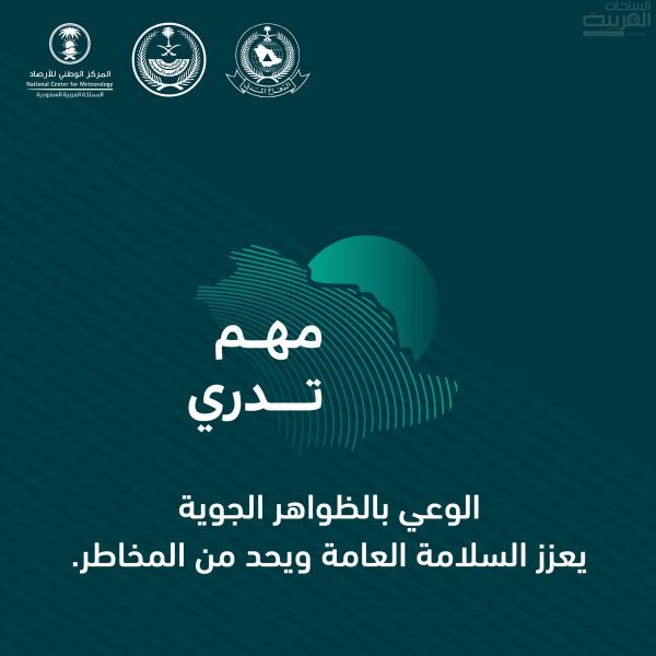 الدفاع المدني يواصل نشر الوعي بالظواهر الجوية “مهم تدري”