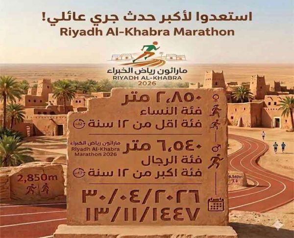 رياض الخبراء تطلق في ٣٠ أبريل أكبر ماراثون جري أسري