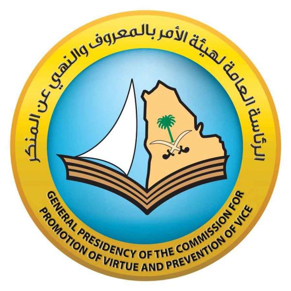 الأمر بالمعروف والنهي عن المنكر تحقق نسبة 100% في الامتثال وفعالية الاستجابة