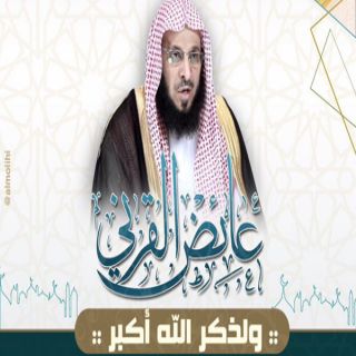 " ولذكر الله أكبر" محاضرة للشيخ القرني بـ #مهرجان_محايل_أدفأ