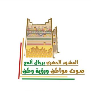 دولة عسيرير تصمم شعار ورشة المشهد الحضري برجال المع