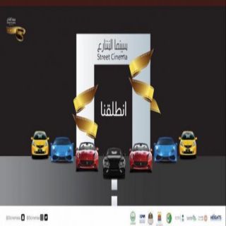 صيف عسير 2020 يشهد اليوم إنطلاق "سينما الشارع"