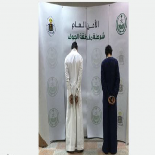 شرطة الجوف تقبض على شخصين لإطلاق أحدهما النار في الهواء والآخر وثيق