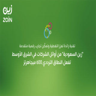 #زين_الشعودية تٌعلن تفعيل النطاق الترددي 600 ميجاهرتز
