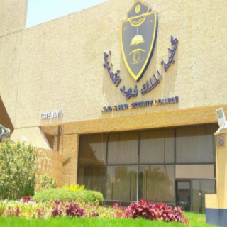 فتح باب القبول للالتحاق بدورة تأهيل الضباط الجامعيين الـ (55) بكلية الملك فهد الأمنية