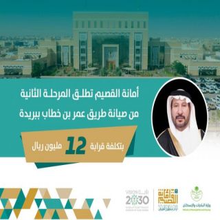 بتكلفة بلغت 12 مليون ريال #أمانة_القصيم تُطلق المرحلة الثانية من صيانة طريق عمر بن الخطاب في بريدة