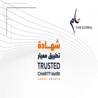 جمعية البر بأبها تحصل على شهادة "المنظمة الموثوقة" لمعايير الجودة