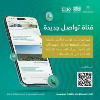 #أمانة_القصيم تطلق قناتها الرسمية على تطبيق واتساب