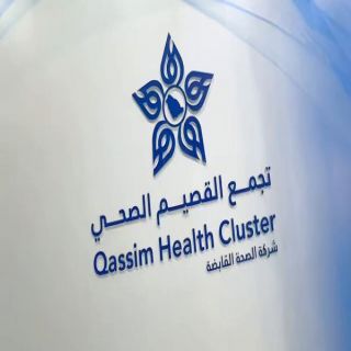 تجمع القصيم الصحي يحصل على شهادة الآيزو العالمية في إدارة منظومة الابتكار