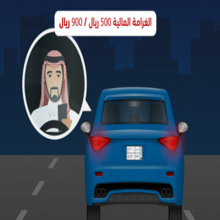 المرور مُخالفة استخدام المحمول اثناء القيادة تصل إلى 900 ريال