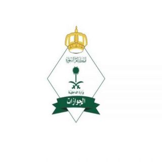 الجوازات: تمديد مهلة مبادرة تمديد تأشيرات الزيارة لغرض المغادرة النهائية لمدة (30) يومًا