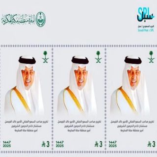 البريد يصدر طابعًا تذكاريًا لأمير مكة تقديرًا لإسهاماته في تعزيز التنمية الثقافية والاجتماعية