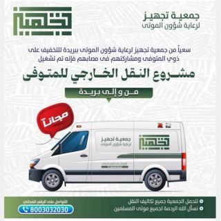 جمعية تجهيز لرعاية شؤون الموتى تطلق مبادرة نقل المتوفين من وإلى بريدة مجانا