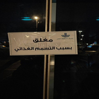 حلات تسمم تتسبب في أغلاق أحد فروع مطعم شهير بمُحافظة الخبر