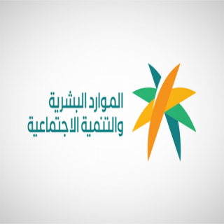 الموارد البشرية تؤكد التزامها بدعم الشباب ورواد الأعمال