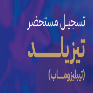 "الغذاء والدواء" تعتمد تسجيل مستحضر "تيزيلد" لتأخير تطور مرض السكري من النوع الأول