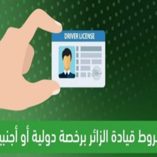 المرور يوضّح شروط قيادة الزائرين برخصة دولية أو أجنبية
