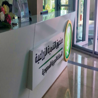 صندوق التنمية الزراعية يعتمد قروضًا تمويلية بقيمة 473 مليون ريال