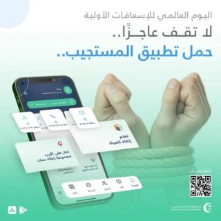 اليوم العالمي للإسعافات الأولية..رفع الوعي