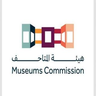 هيئة المتاحف تُعلن استعدادها لافتتاح "متحف الذهب الأسود"