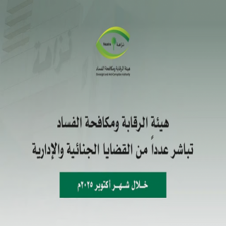 نزهة إيقاف 100 متورط في قضايا "رشوة واستغلال نفوذ" و5 وزارات في الواجهة