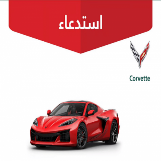 “التجارة” تعلن استدعاء 133 مركبة “كورفيت” لخلل في نظام تعبئة الوقود