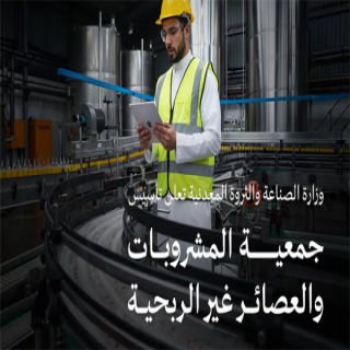 وزارة الصناعة والثروة المعدنية تعلن تأسيس جمعية المشروبات والعصائر غير الربحية