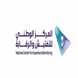 المركز الوطني للتفتيش والرقابة يدعو العموم لتقديم مرئياتهم حول "قواعد حوكمة الاعتراضات على المخالفات"