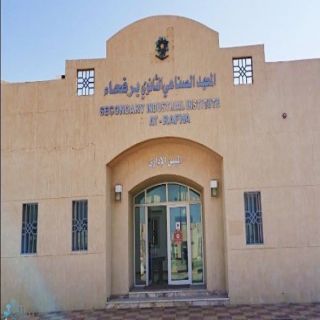 المعهد الصناعي برفحاء يفتح باب القبول في البرامج المهنية للفصل التدريبي الثاني 1447