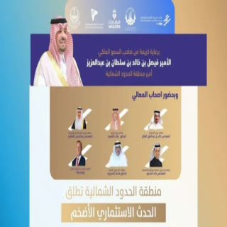 منتدى الحدود الشمالية للاستثمار 2025 يطرح أكثر من 240 فرصة بقيمة تتجاوز 40 مليار ريال