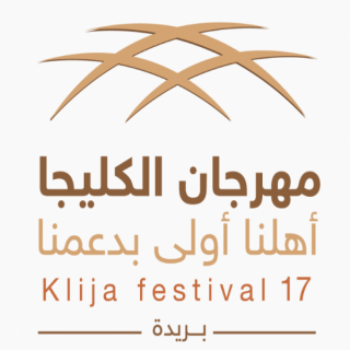غرفة القصيم تُعلن بدء تسجيل المشاركين في #مهرجان_الكليجا_17