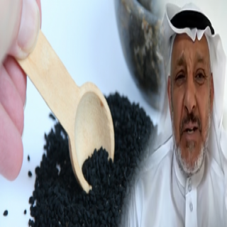 الدكتور الخضير الحبة السوداء لها فوائد صحية وطبية كثيرة