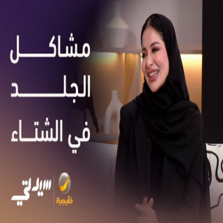 طبيبة أمراض جلدية تُحذر من (6) عادات سيئة في الشتاء