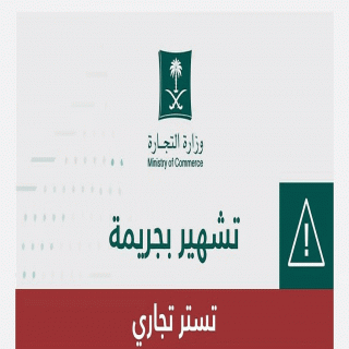 "التجارة": السجن والتشهير والإبعاد لأفغاني ارتكب جريمة التستر في المطاعم