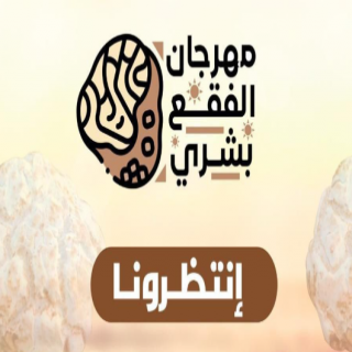 #أمانة_القصيم تستعد لإطلاق فعالية مهرجان الفقع بنسخته الخامسة بمركز شري