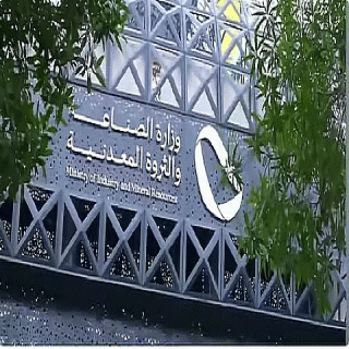 وزارة الصناعة تُصدر (151) ترخيصًا صناعيًّا جديدًا