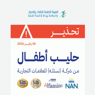 "الغذاء والدواء" تحذّر من استهلاك منتجات حليب أطفال من إنتاج شركة "نستله"