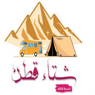 أمانة القصيم تطلق فعاليات شتاء قطن في محافظة عقلة الصقور