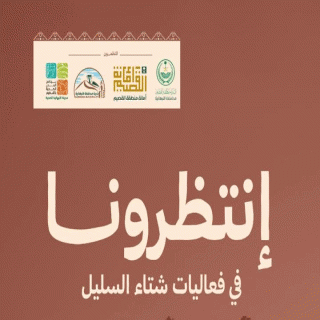 أمانة القصيم تستعد لإطلاق مهرجان شتاء السليل في #النبهانية