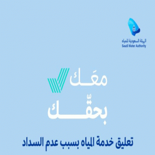 الهيئة السعودية للمياه توضّح حقوق المستفيدين عند إيقاف الخدمة
