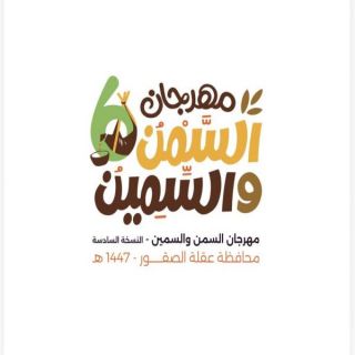 أمانة القصيم تطلق غداً مهرجان السمن والسمين في نسخته السادسة بعقلة الصقور