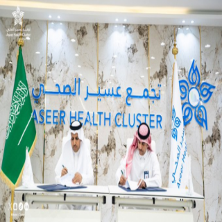 تجمع عسير الصحي ومجموعة تداوي يوقان إتفاقية شراكة