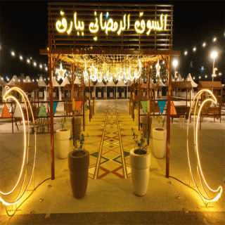 بلدية بارق تنتهي من تجهيز السوق الرمضاني جنوب المحافظة