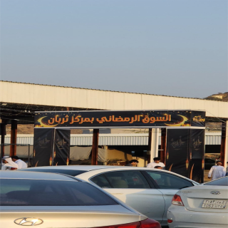 سوق الرمضاني بمركز ثربان وجهة رمضانية لسكان المركز
