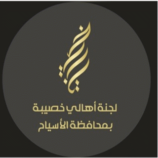 رئيس وأعضاء "لجنة أهالي خصيبة": ثلاثة قرون من الأمجاد.. حكاية فخر ومسيرة وفاء