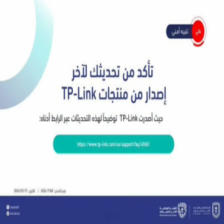 تحذير أمني عالٍ لتحديث المنتجات والأجهزة التابعة لشركة «TP-Link»